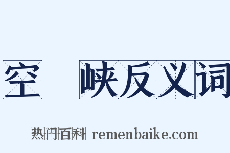 空舲峡反义词是什么意思的图片